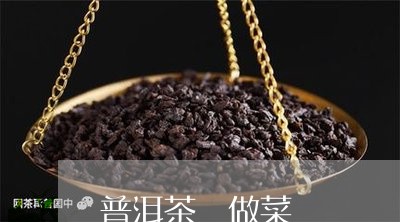 普洱茶 做菜/2023042905172